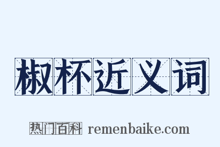 椒杯近义词是什么意思的图片